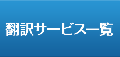 福岡翻訳会社FukuDai｜ホームページ翻訳の翻訳サービス