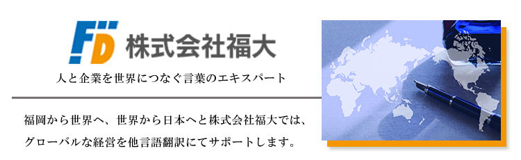 福岡翻訳会社の社長メッセージ