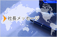 福岡翻訳会社の社長メッセージ