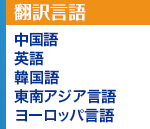 福岡翻訳会社FukuDai｜ホームページ翻訳の翻訳言語