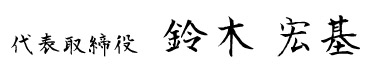 福岡翻訳会社の社長サイン