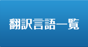 福岡翻訳会社FukuDai｜ホームページ翻訳の翻訳言語