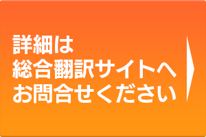 福岡翻訳会社FukuDai｜ホームページ翻訳の総合翻訳サイト