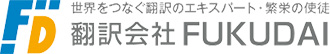 翻訳会社FUKUDAIの総合翻訳サイトです。英語・中国語をはじめ、韓国語や東南アジア言語・欧州言語など十数言語に対応。マニュアル、Webサイト、契約書、学術論文などの翻訳を取扱っています。