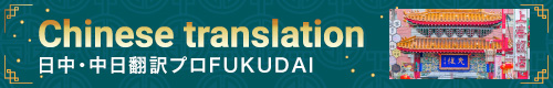 日中（日本語→中国語）・中日（中国語→日本語）翻訳のご案内。マニュアルや、Webサイト、契約書、学術論文等の翻訳を幅広く対応しております。