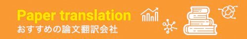 学術論文、研究論文、投稿論文など専門翻訳のご案内。英語・中国語のほかに韓国語、ベトナム語・タイ語などの東南アジア言語、欧州言語も対応しております。