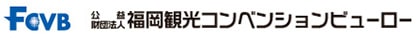 福岡観光コンベンションビューロ