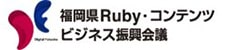 福岡県Ruby・コンテンツビジネス振興会議