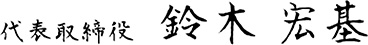 代表挨拶 │ 福岡の翻訳会社(株)福大