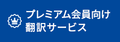 プレミアム会員向け翻訳サービス │ 福岡の翻訳会社(株)福大