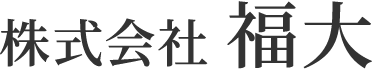 代表挨拶 │ 福岡の翻訳会社(株)福大